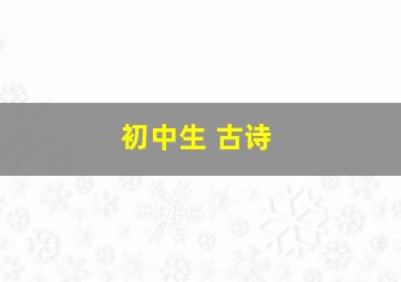 初中生 古诗